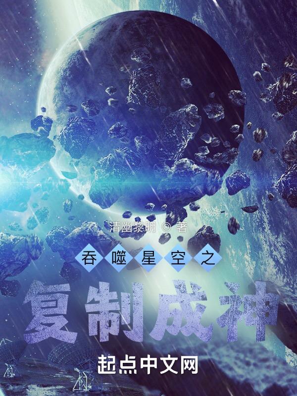 吞噬星空之复制系统txt