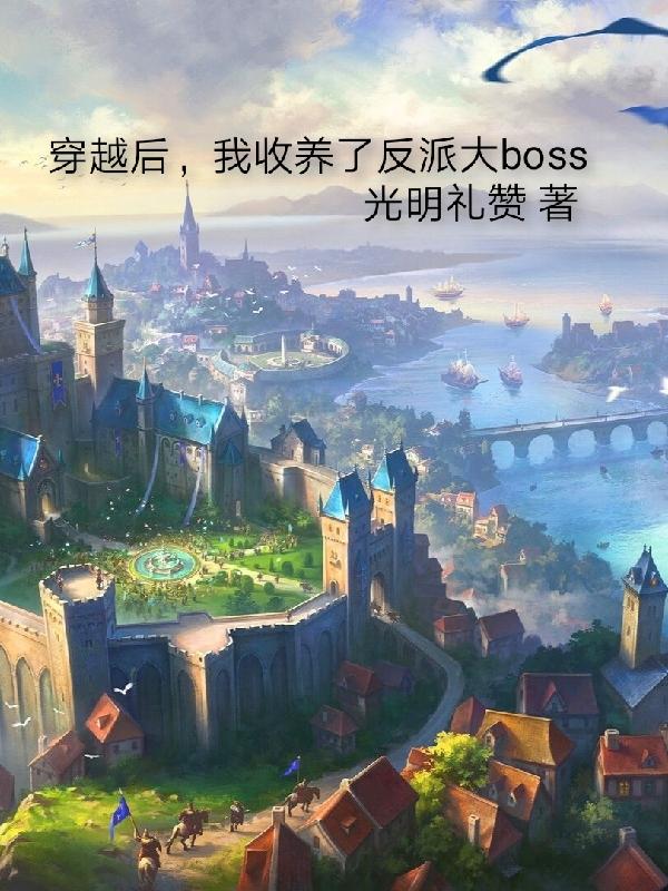 穿越后我嫁给了反派boss