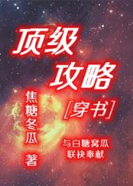 顶级攻略[穿书]作者:焦糖冬瓜